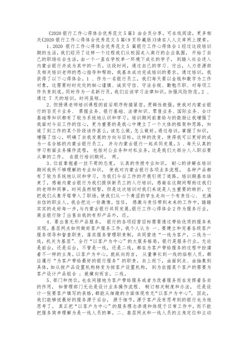 最新2020银行工作心得体会优秀范文5篇