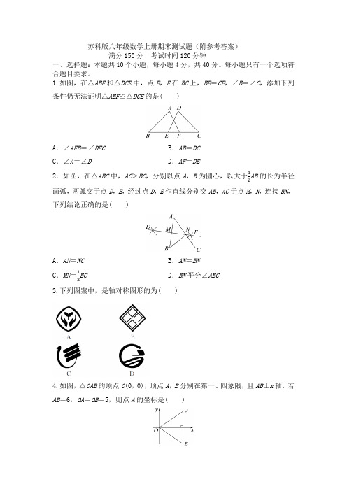 苏科版八年级数学上册期末测试题(附参考答案)