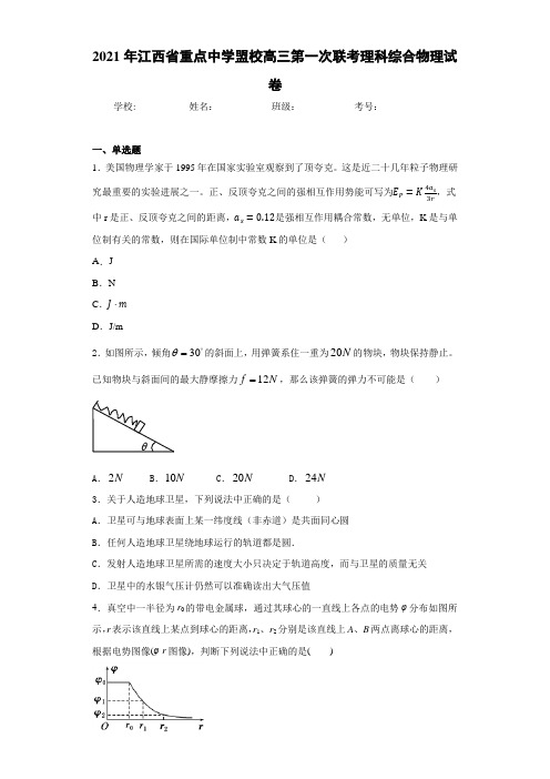 2016届江西省重点中学盟校高三第一次联考理科综合物理试卷