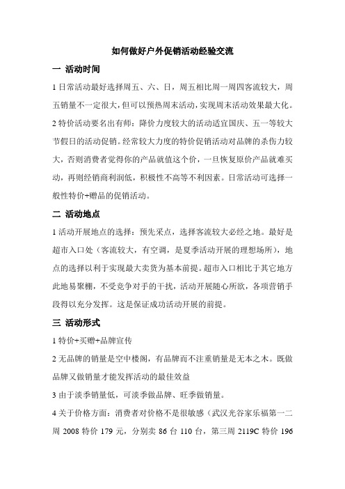 如何做好户外促销活动经验交流
