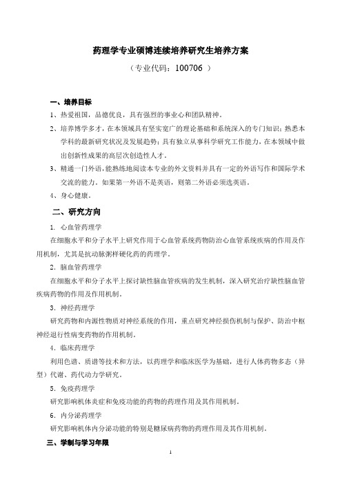 药理学专业硕博连续培养研究生培养方案