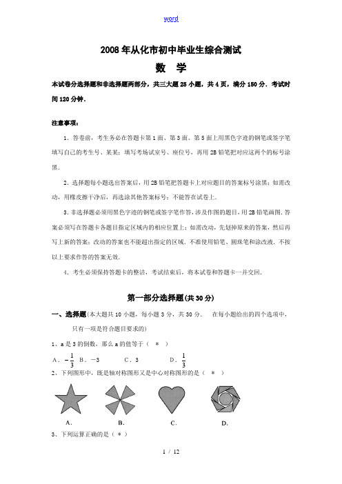 2008年广东省广州从化市九年级数学毕业综合模拟测试及答案