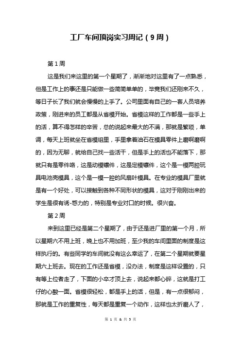 工厂车间顶岗实习周记(9周)