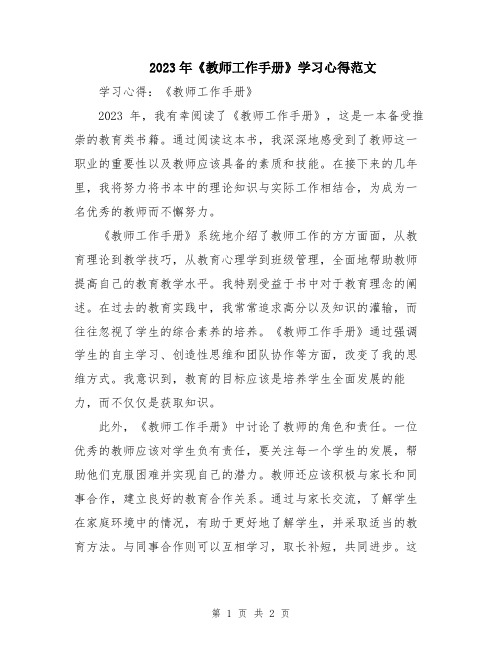 2023年《教师工作手册》学习心得范文