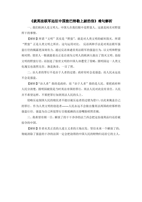 部编人教版语文九年级上册第7课《就英法联军远征中国致巴特勒上尉的信》难句解析