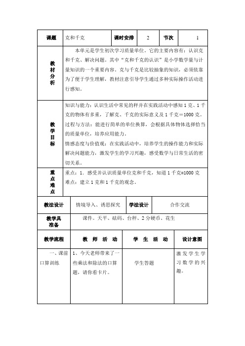 新人教版二年级数学下册第八单元教案(表格式)