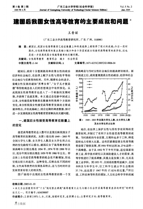 建国后我国女性高等教育的主要成就和问题
