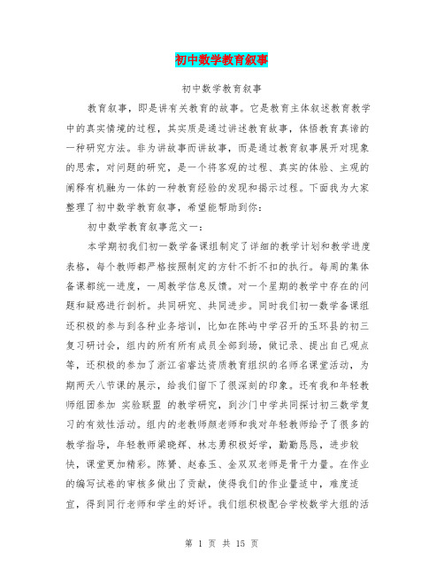 (完整word版)初中数学教育叙事(完整版)