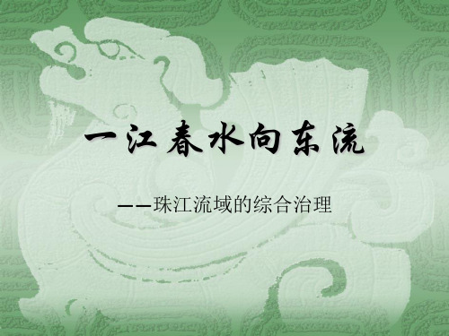 珠江流域的综合治理.ppt