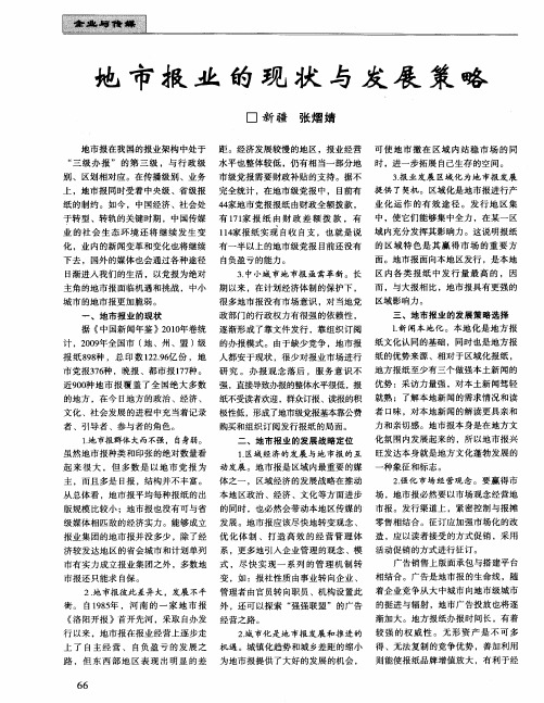 地市报业的现状与发展策略