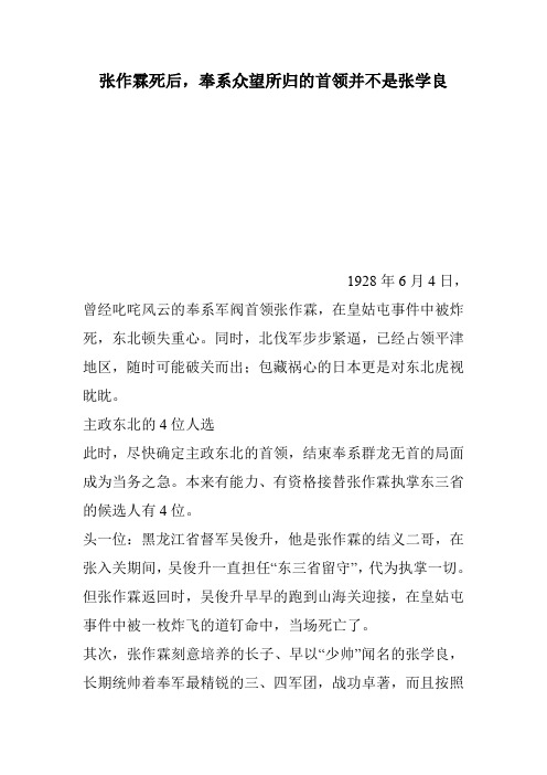 张作霖死后,奉系众望所归的首领并不是张学良