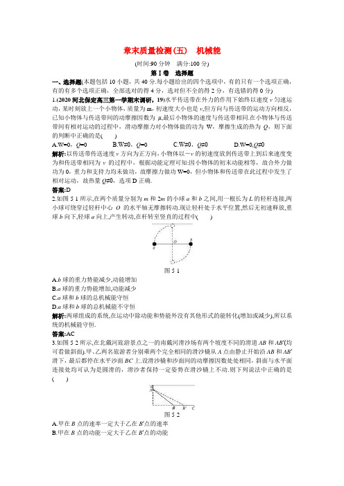 2020年高考物理 总复习质量评估(五)：机械能(教师解析