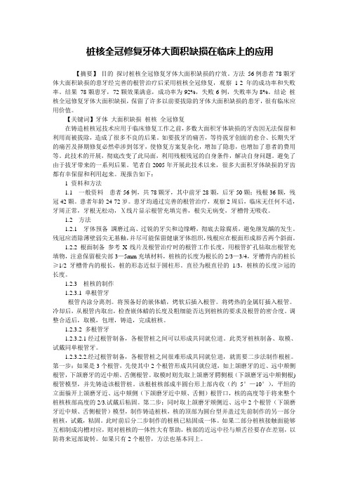 桩核全冠修复牙体大面积缺损在临床上的应用