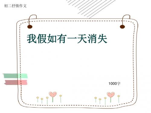 初二抒情作文《我假如有一天消失》1000字(共13页PPT)