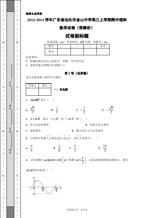 2012-2013学年广东省汕头市金山中学高三上学期期中理科数学试卷(带解析)