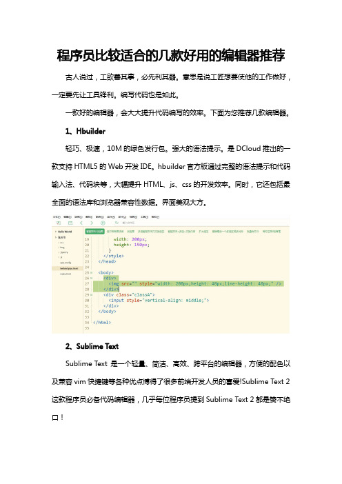 程序员比较适合的几款好用的编辑器推荐