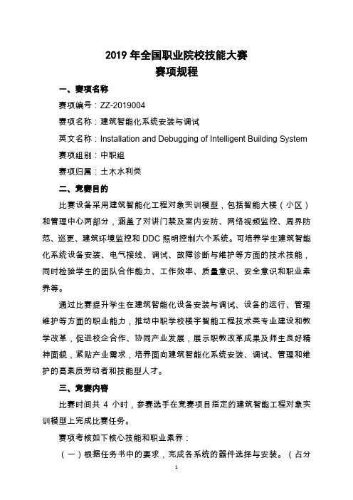 2019年全国职业院校技能大赛中职组“建筑智能化系统安装与调试”赛项规程