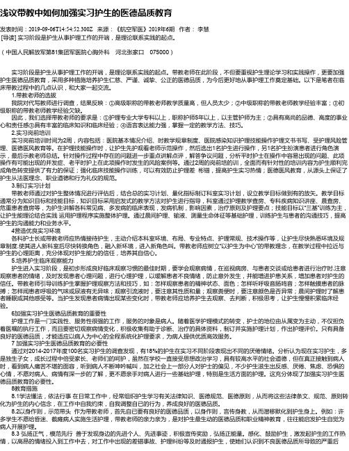 浅议带教中如何加强实习护生的医德品质教育
