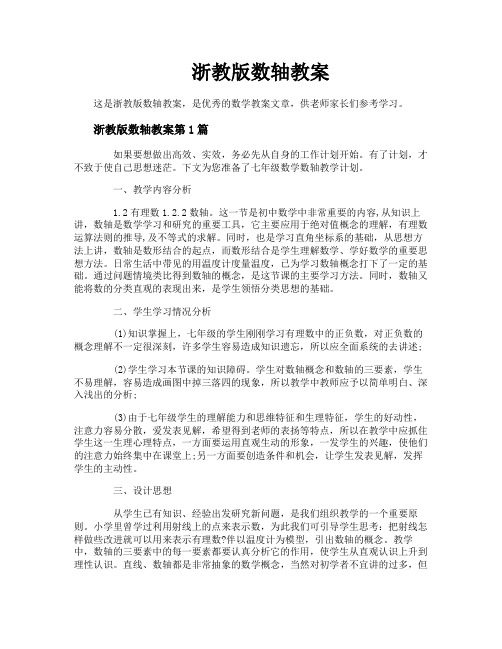 浙教版数轴教案