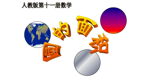 圆的面积六年级上册数学(共74张PPT)