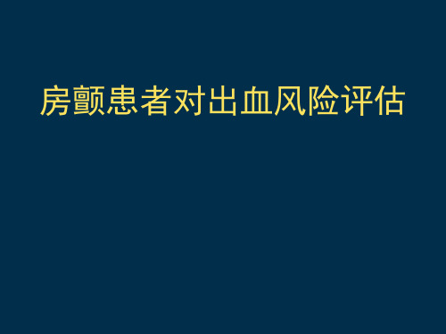 房颤患者对出血风险评估详解讲诉PPT课件