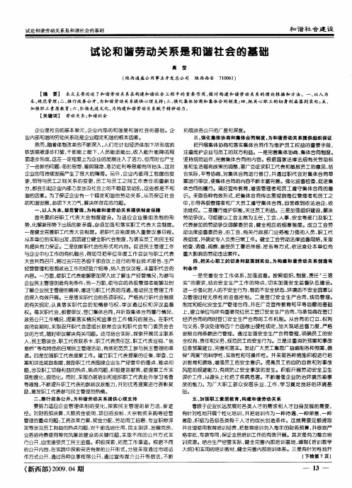 试论和谐劳动关系是和谐社会的基础