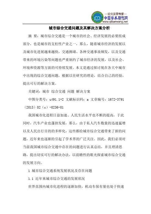 城市综合交通问题及其解决方案分析