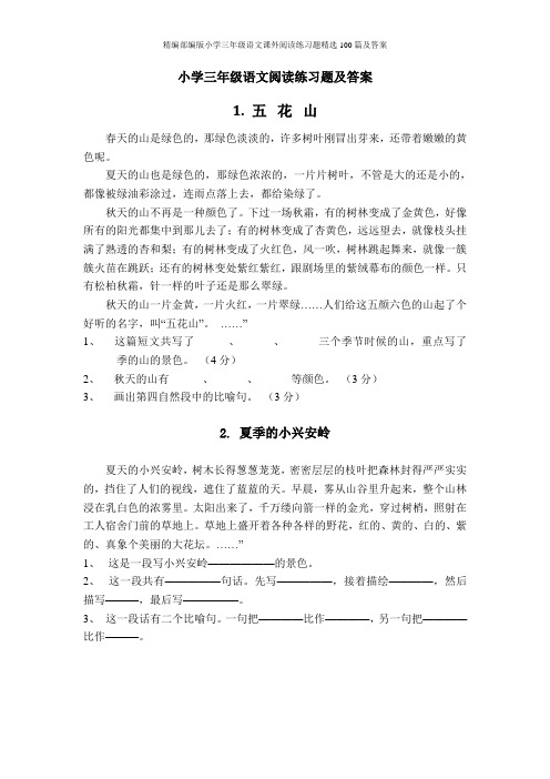 精编部编版小学三年级语文课外阅读练习题精选100篇及答案