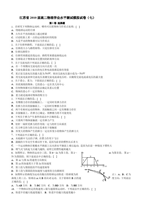 江苏省2010届高二物理学业水平测试模拟试卷