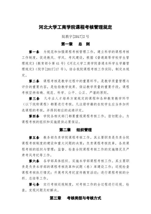 河北大学工商学院课程考核管理规定