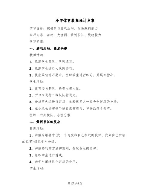 小学体育教案设计方案(三篇)