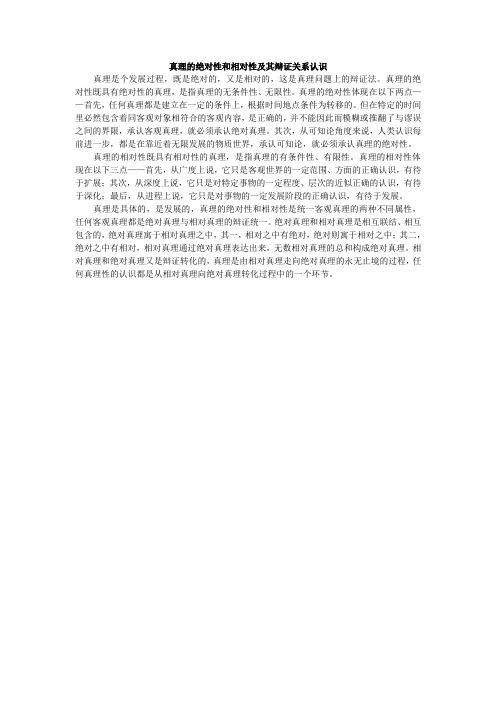 真理的绝对性和相对性及其辩证关系认识.doc老马作业