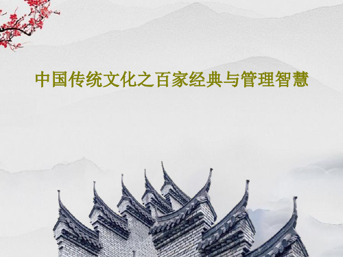中国传统文化之百家经典与管理智慧101页PPT