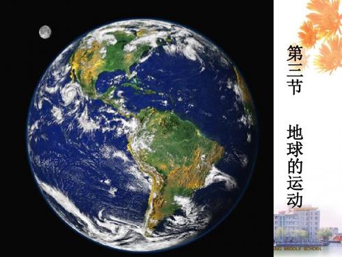 【地理】湘教版必修1_第一章_第三节_地球的运动_(课件)