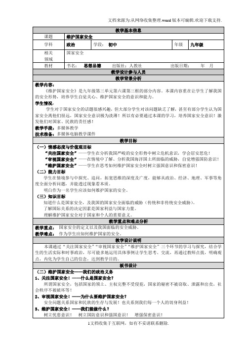 维护国家安全教学设计及教学反思-精品