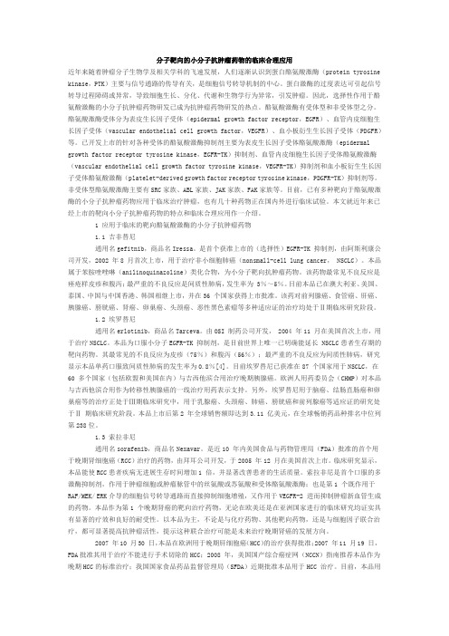 分子靶向的小分子抗肿瘤药物的临床合理应用