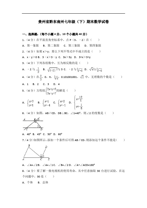 贵州省黔东南州初中七年级下期末数学试卷