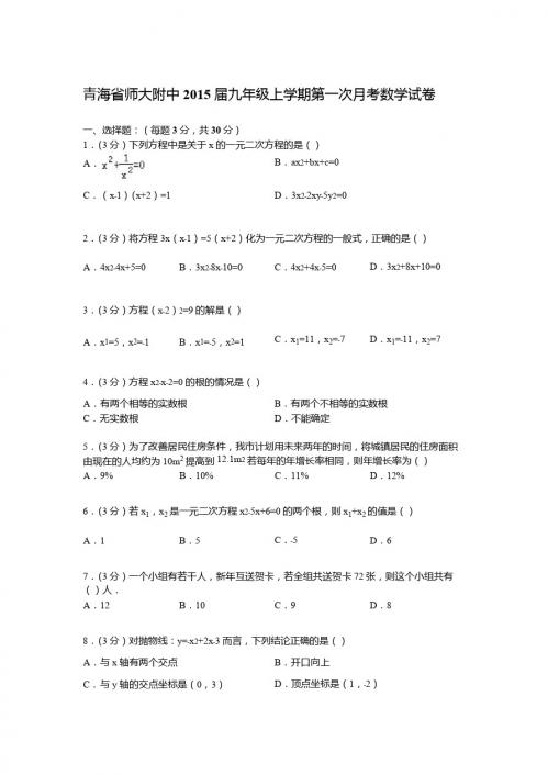 【解析版】青海省师大附中2015届九年级上第一次月考数学试卷