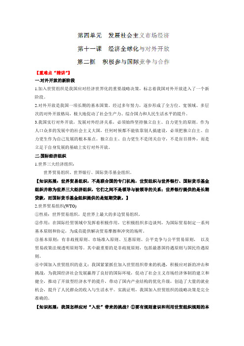 2019学年高一政治同步精品课堂(提升版)(必修1)(解析版)：专题11.2 积极参与国际经济竞争与合作(讲)