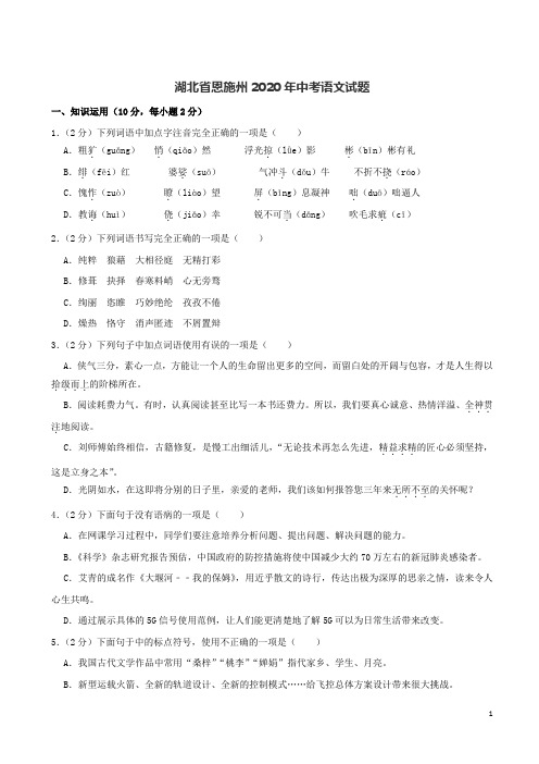 湖北省恩施州2020年中考语文试题(解析版)