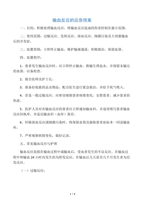 输血反应的应急预案