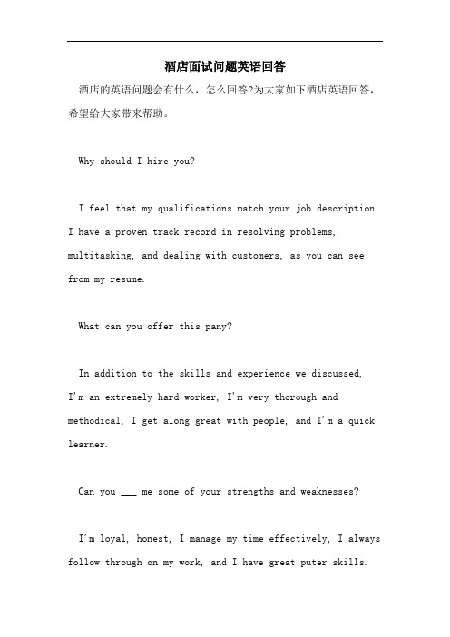 2021年酒店面试问题英语回答