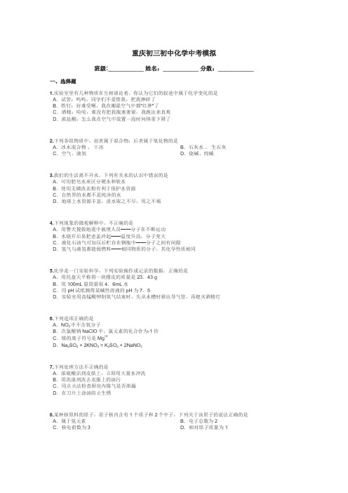 重庆初三初中化学中考模拟带答案解析
