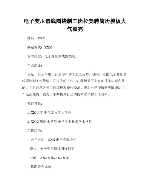 电子变压器线圈绕制工岗位竞聘简历模板大气漂亮