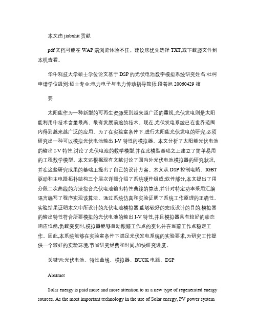 基于DSP的光伏电池数字模拟系统研究概要