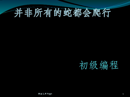 python儿童编程ppt课件