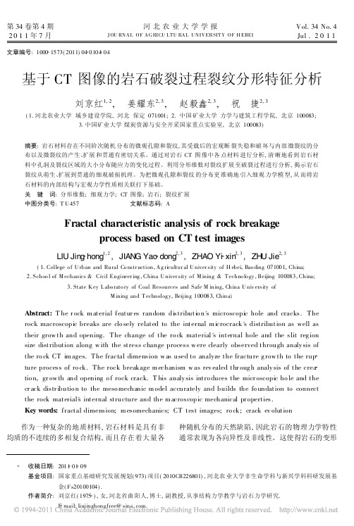 基于CT图像的岩石破裂过程裂纹分形特征分析