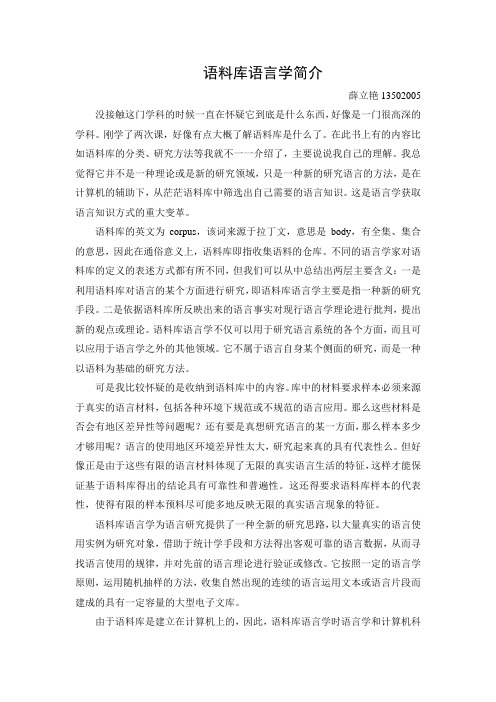 语料库语言学简介