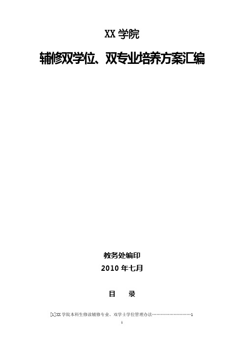 XX学院辅修双学位、双专业培养方案汇编【模板】