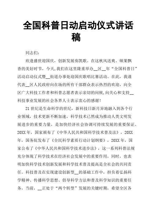 全国科普日动启动仪式讲话稿
